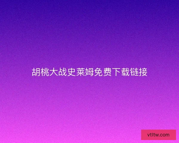 胡桃大战史莱姆免费下载链接